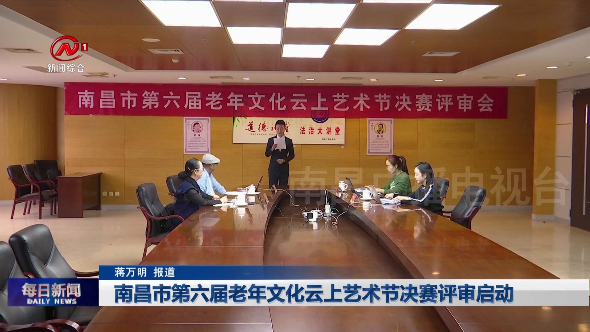 南昌市第六届老年文化云上艺术节决赛评审启动