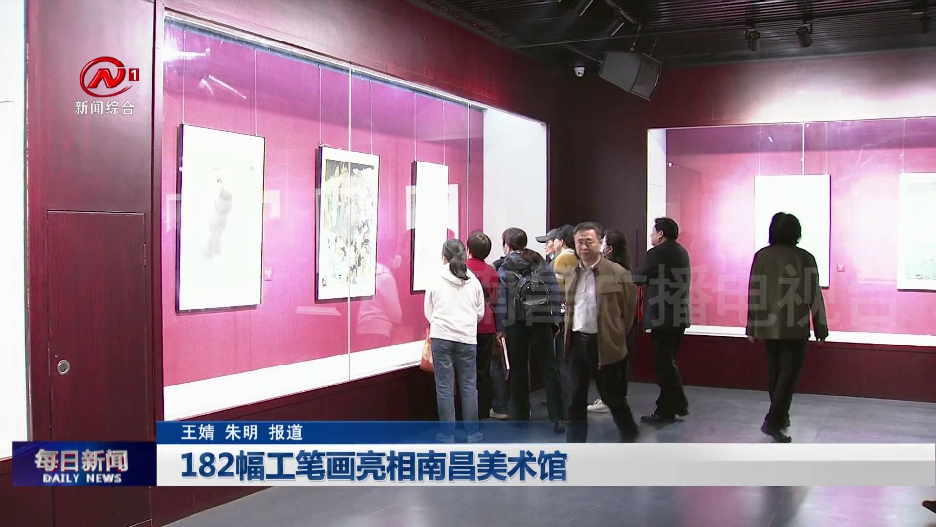 182幅工笔画亮相南昌美术馆