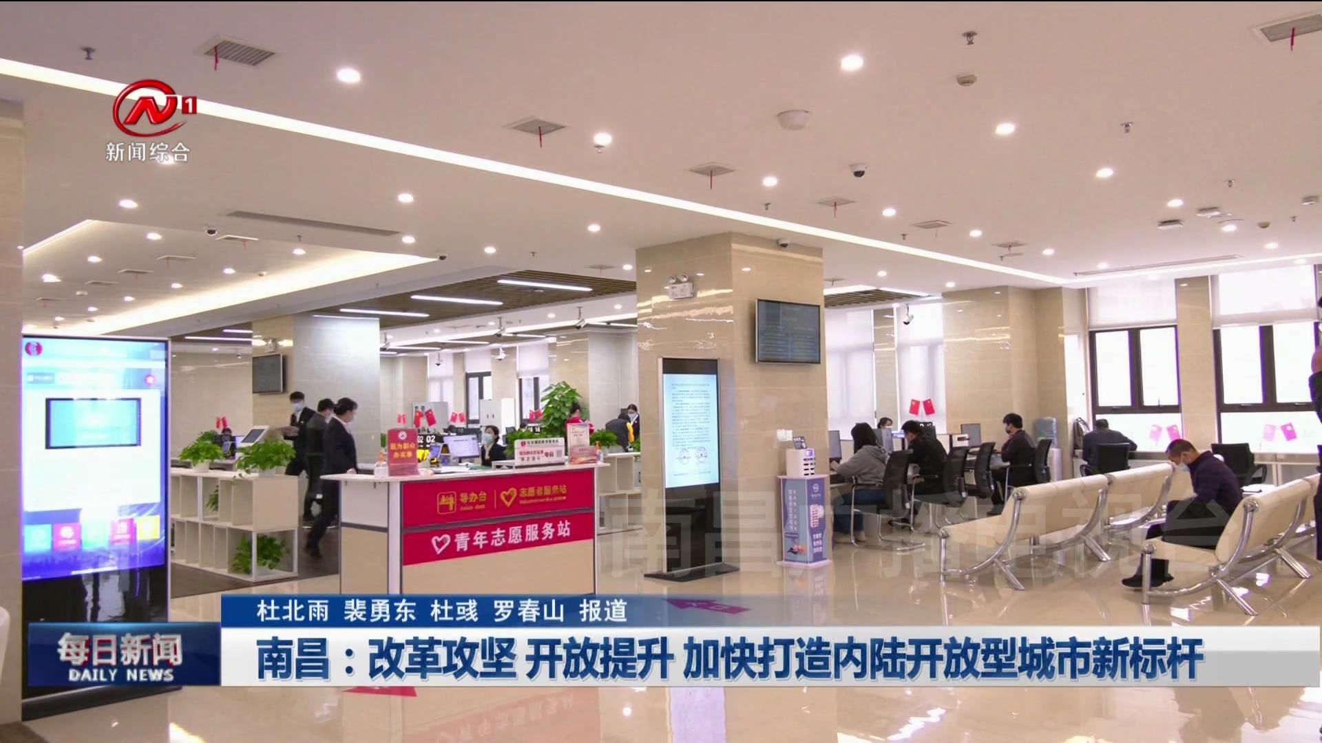 南昌：改革攻坚 开放提升 加快打造内陆开放型城市新标杆