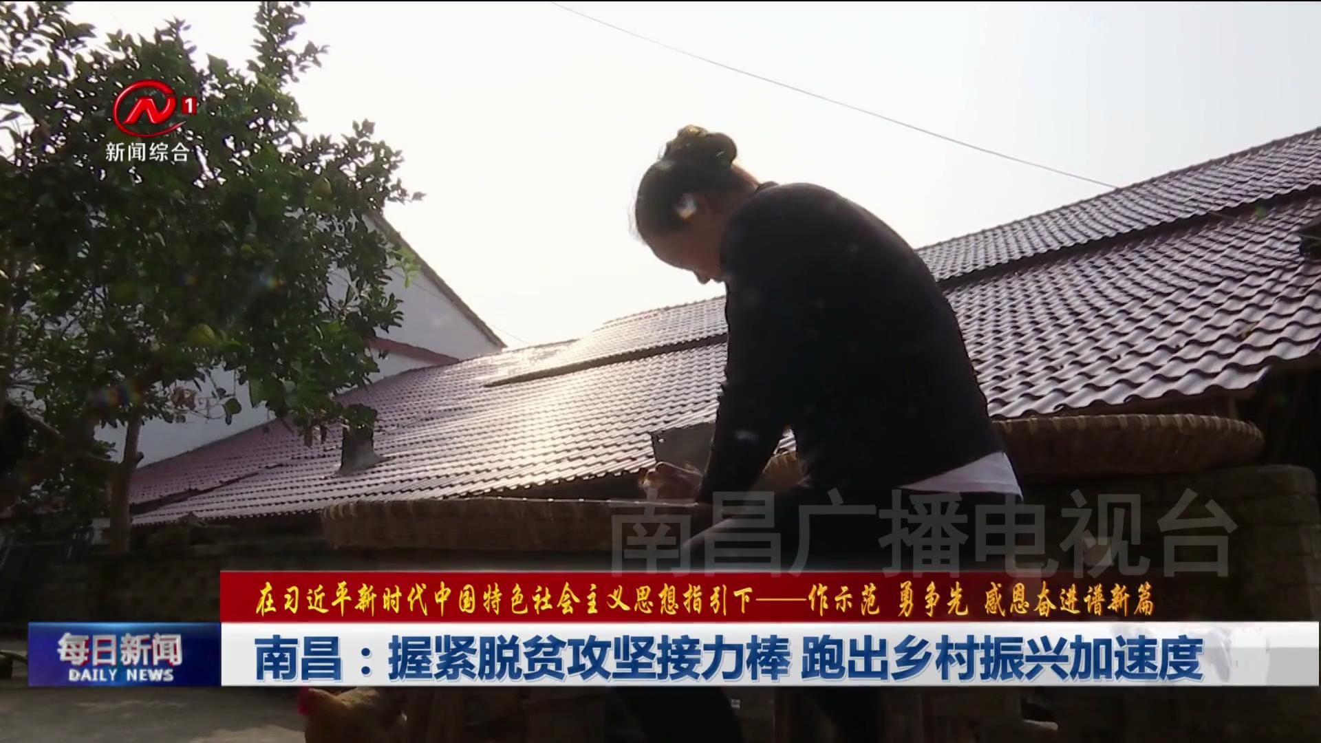 南昌：握紧脱贫攻坚接力棒 跑出乡村振兴加速度