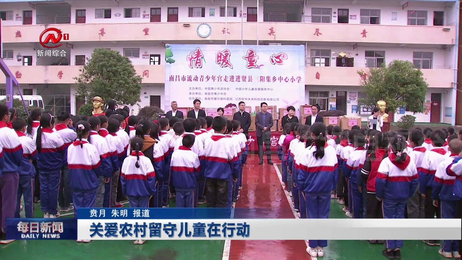 关爱农村留守儿童在行动