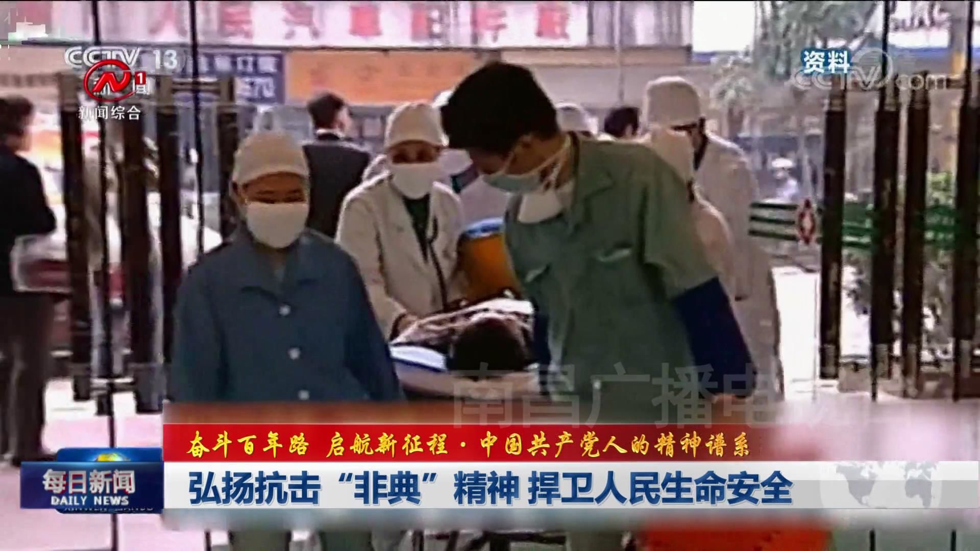 弘扬抗击“非典”精神 捍卫人民生命安全