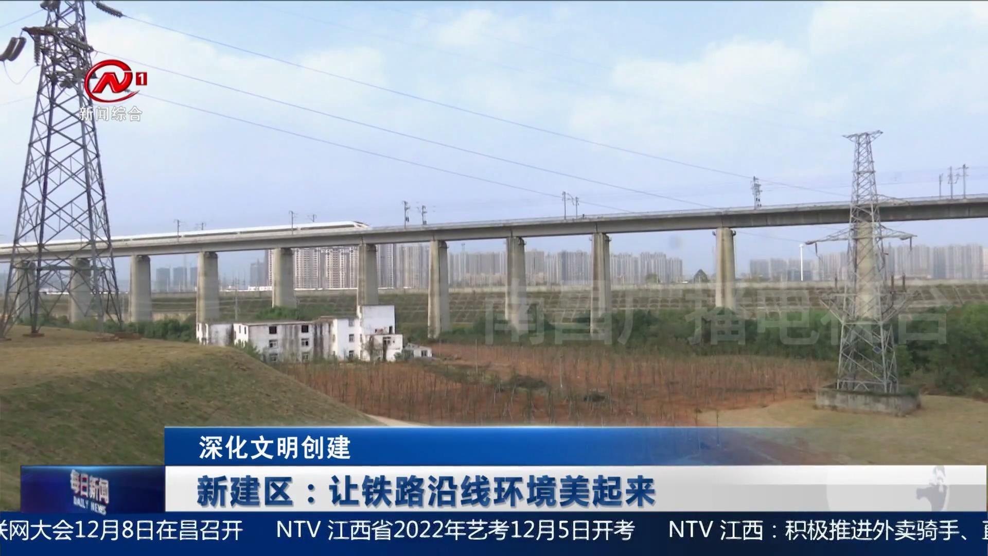 新建区：让铁路沿线环境美起来