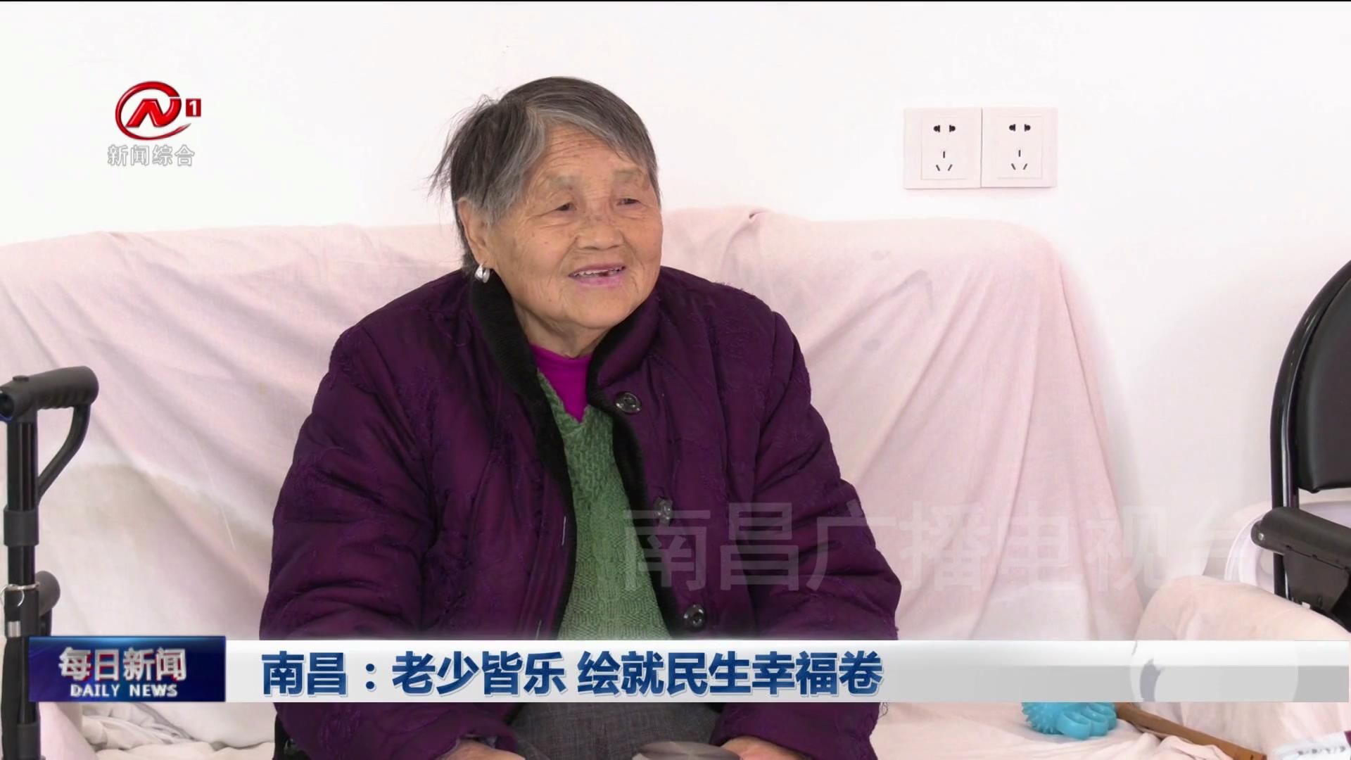 南昌：老少皆乐 绘就民生幸福卷