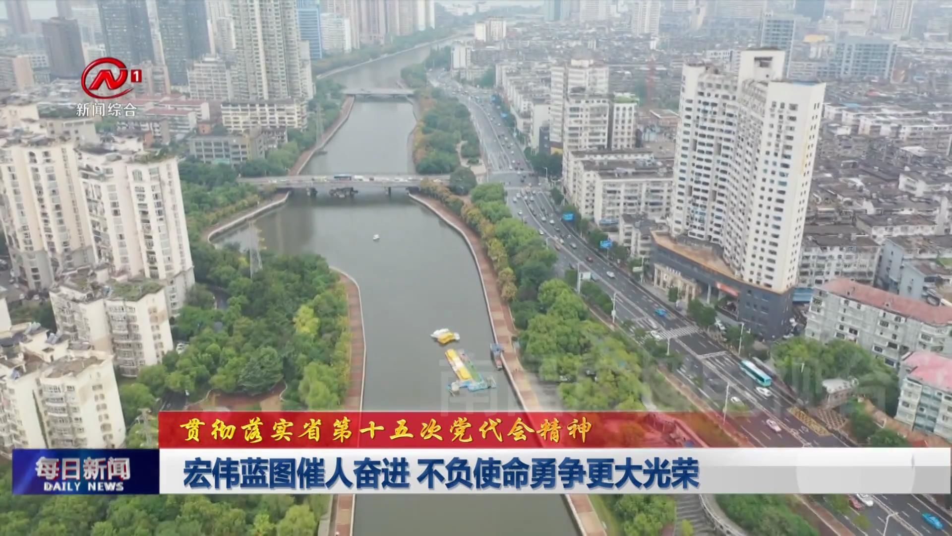 宏伟蓝图催人奋进 不负使命勇争更大光荣