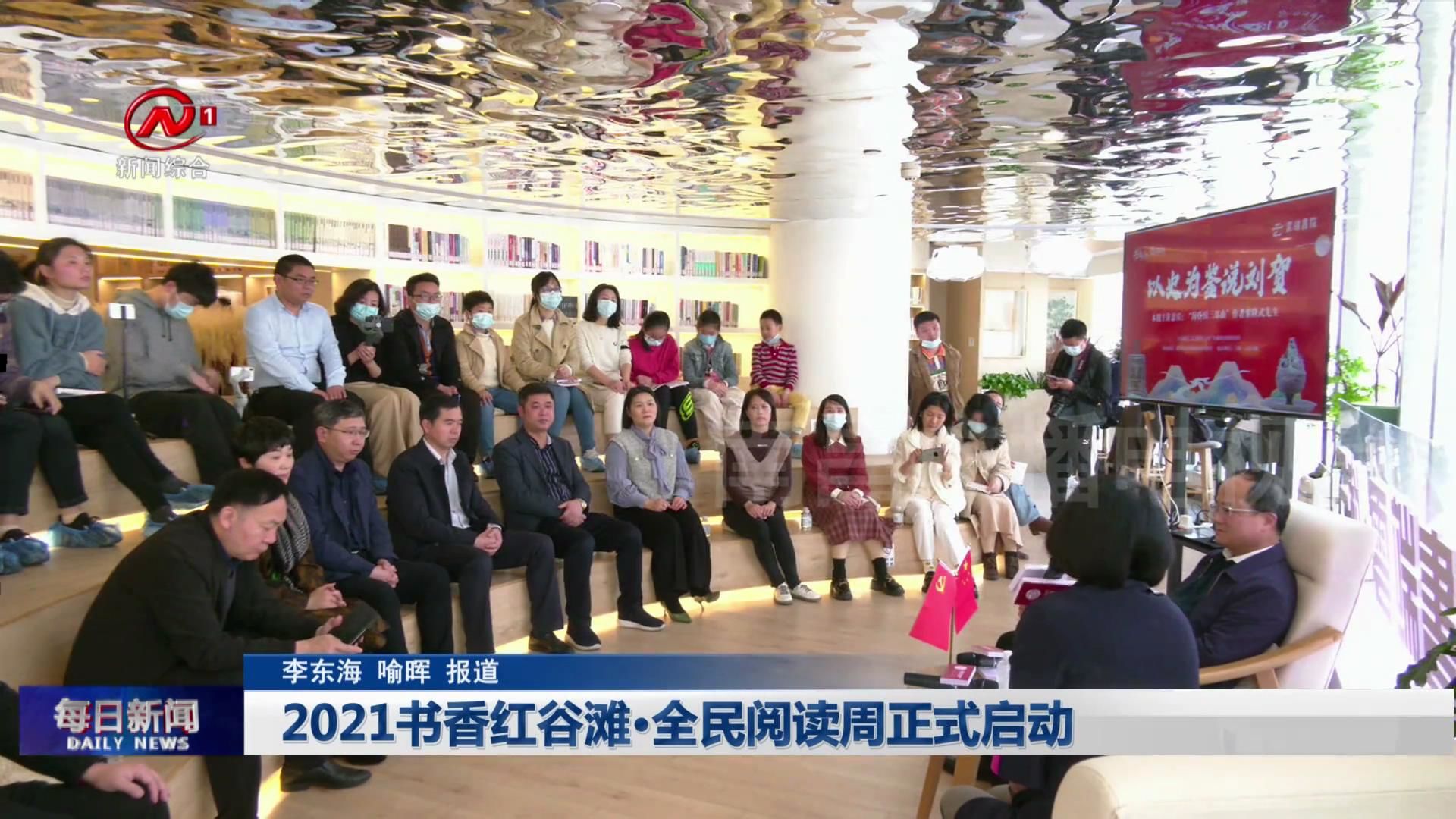 2021书香红谷滩·全民阅读周正式启动