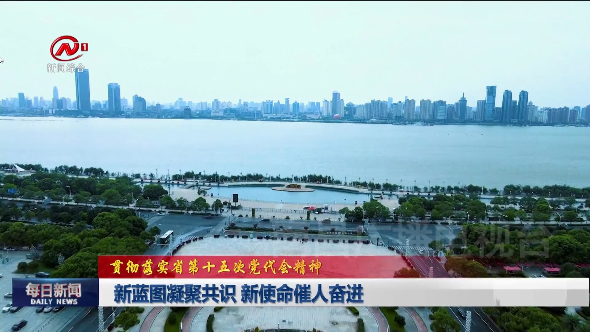 新蓝图凝聚共识 新使命催人奋进