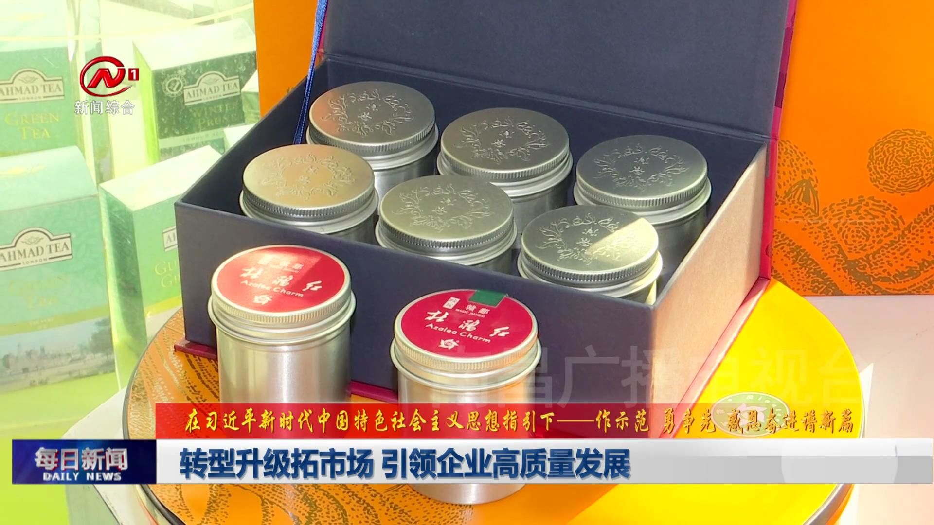 转型升级拓市场 引领企业高质量发展