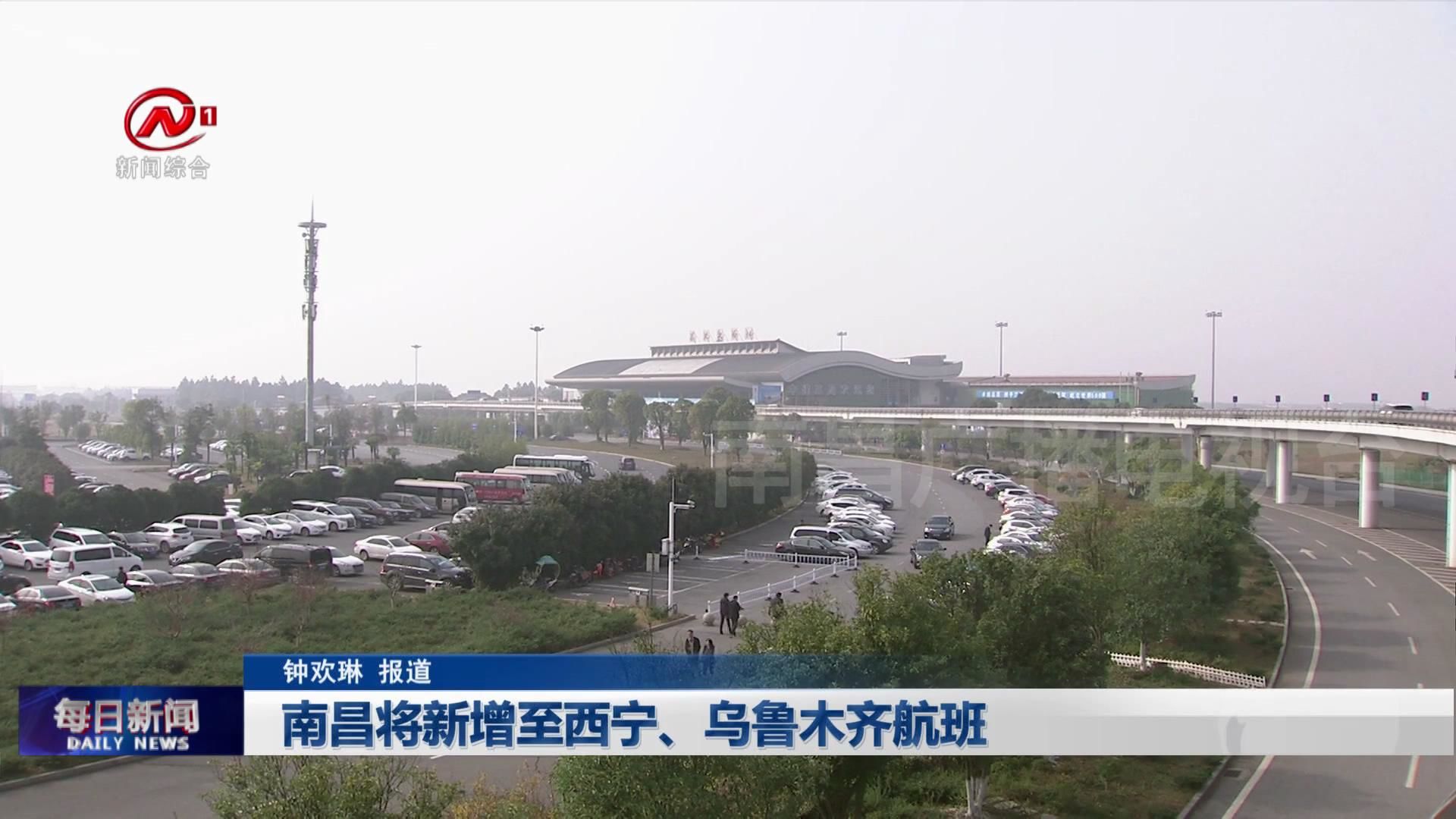 南昌将新增至西宁、乌鲁木齐航班