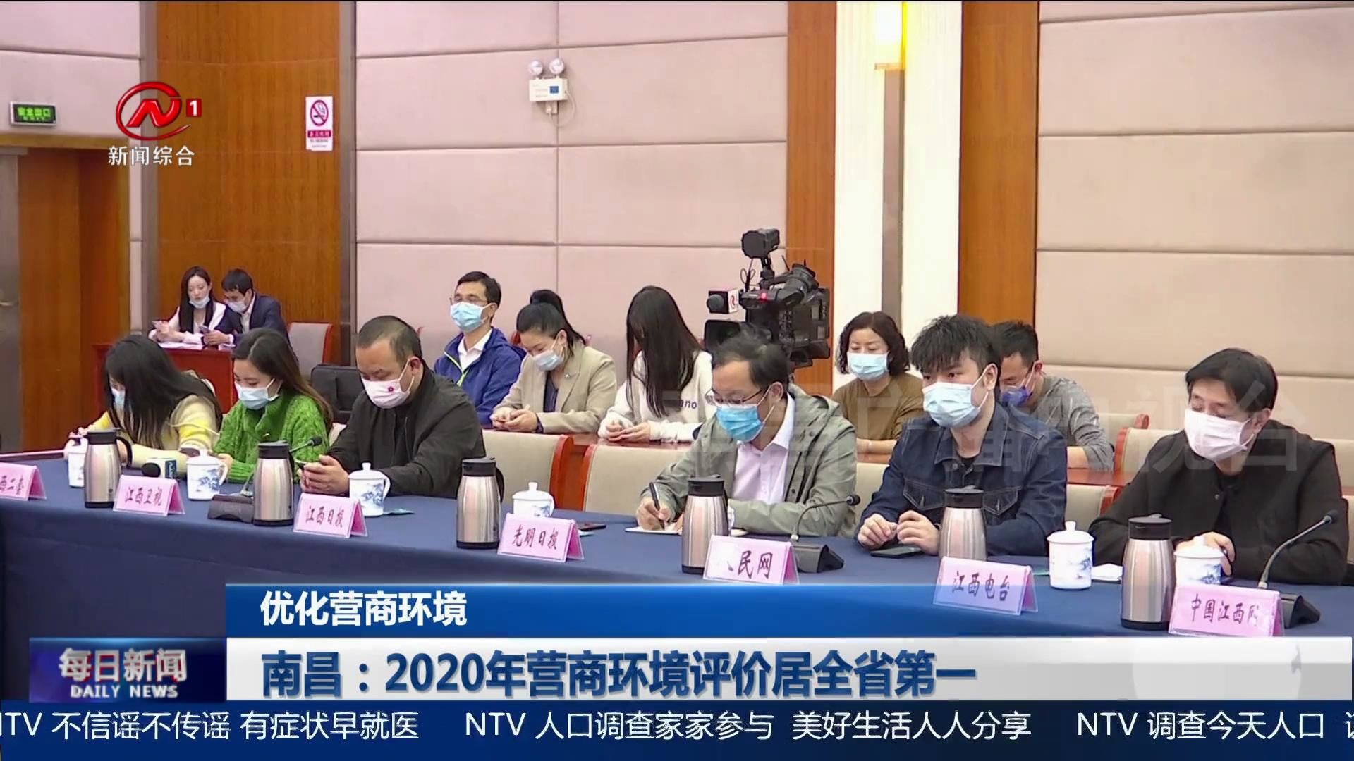 南昌：2020年营商环境评价居全省第一