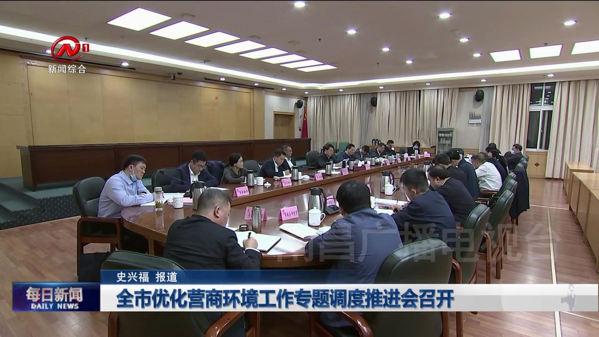 全市优化营商环境工作专题调度推进会召开