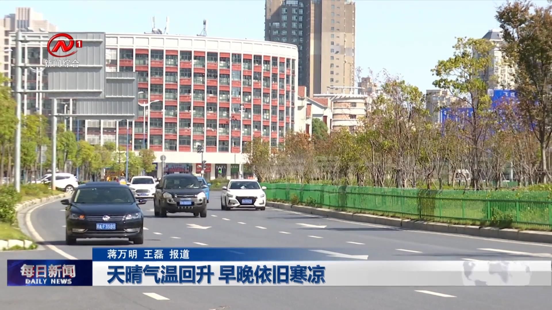 天晴气温回升 早晚依旧寒凉