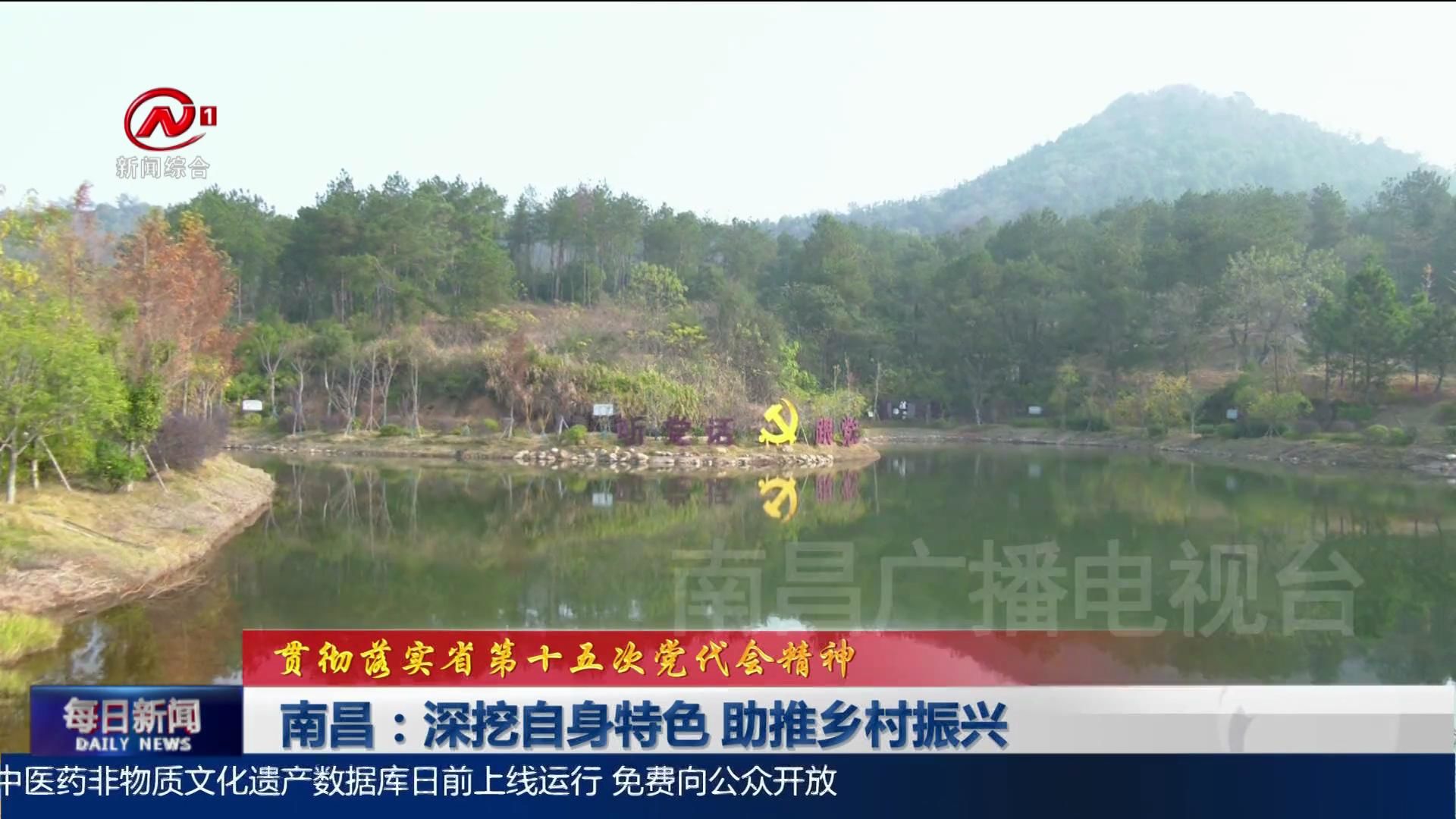 南昌：深挖自身特色 助推乡村振兴