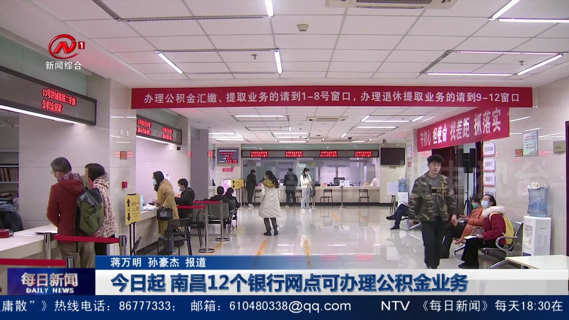 今日起 南昌12个银行网点可办理公积金业务