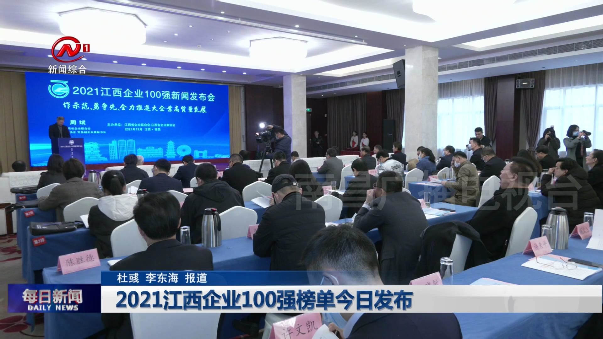 2021江西企业100强榜单今日发布