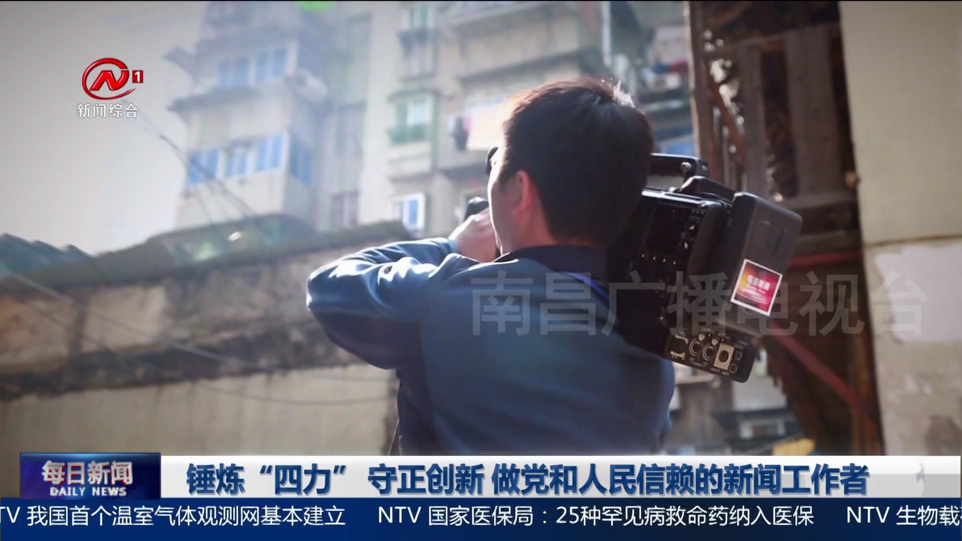 锤炼“四力” 守正创新 做党和人民信赖的新闻工作者