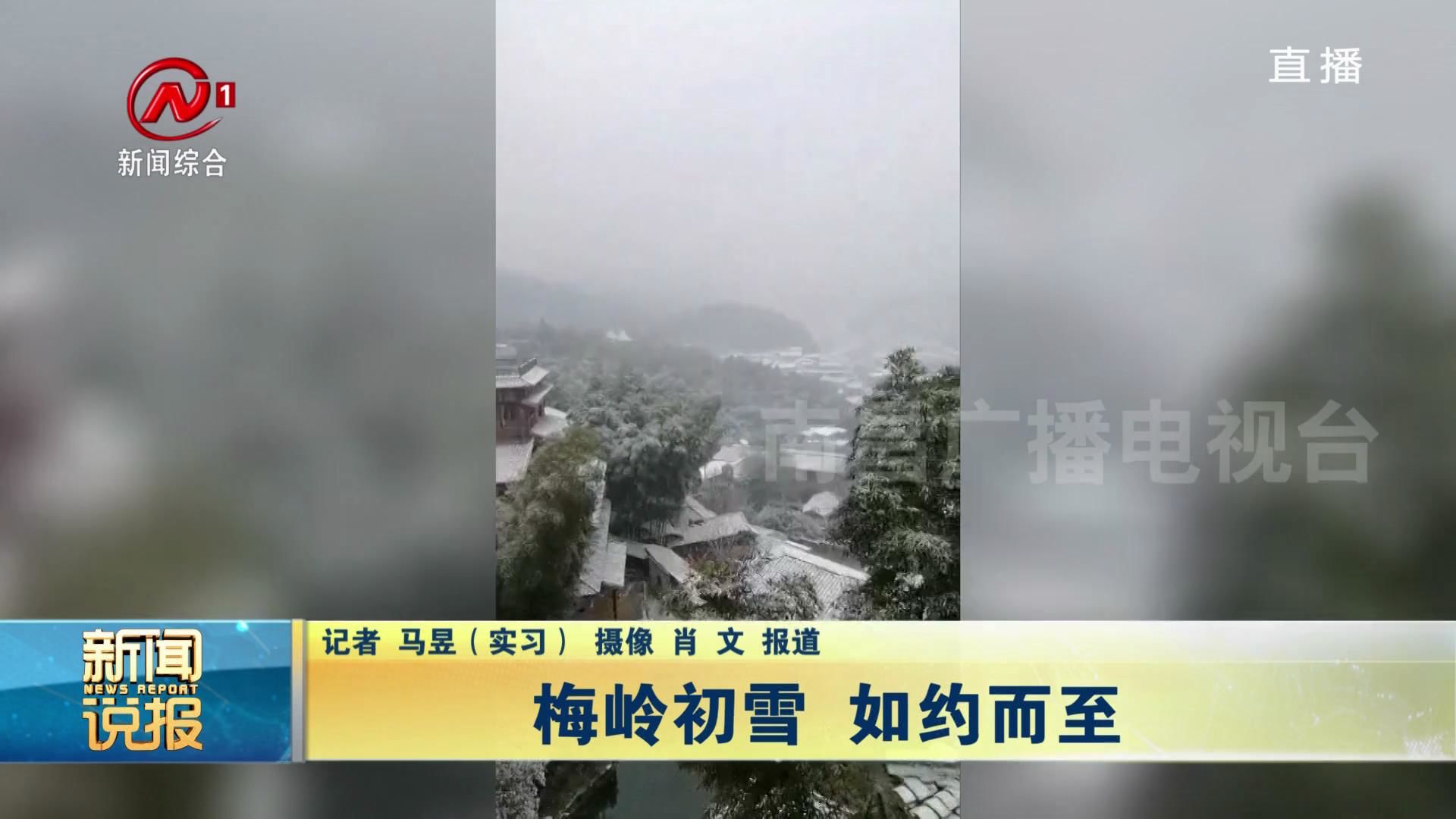 梅岭初雪 如约而至