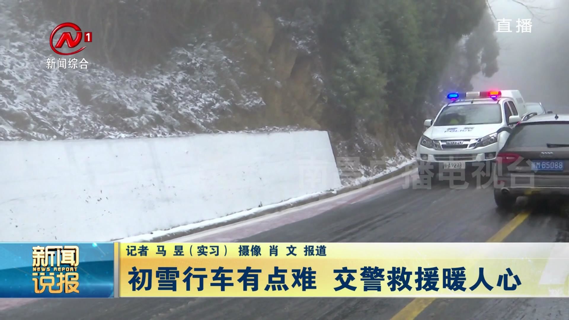 初雪行车有点难 交警救援暖人心
