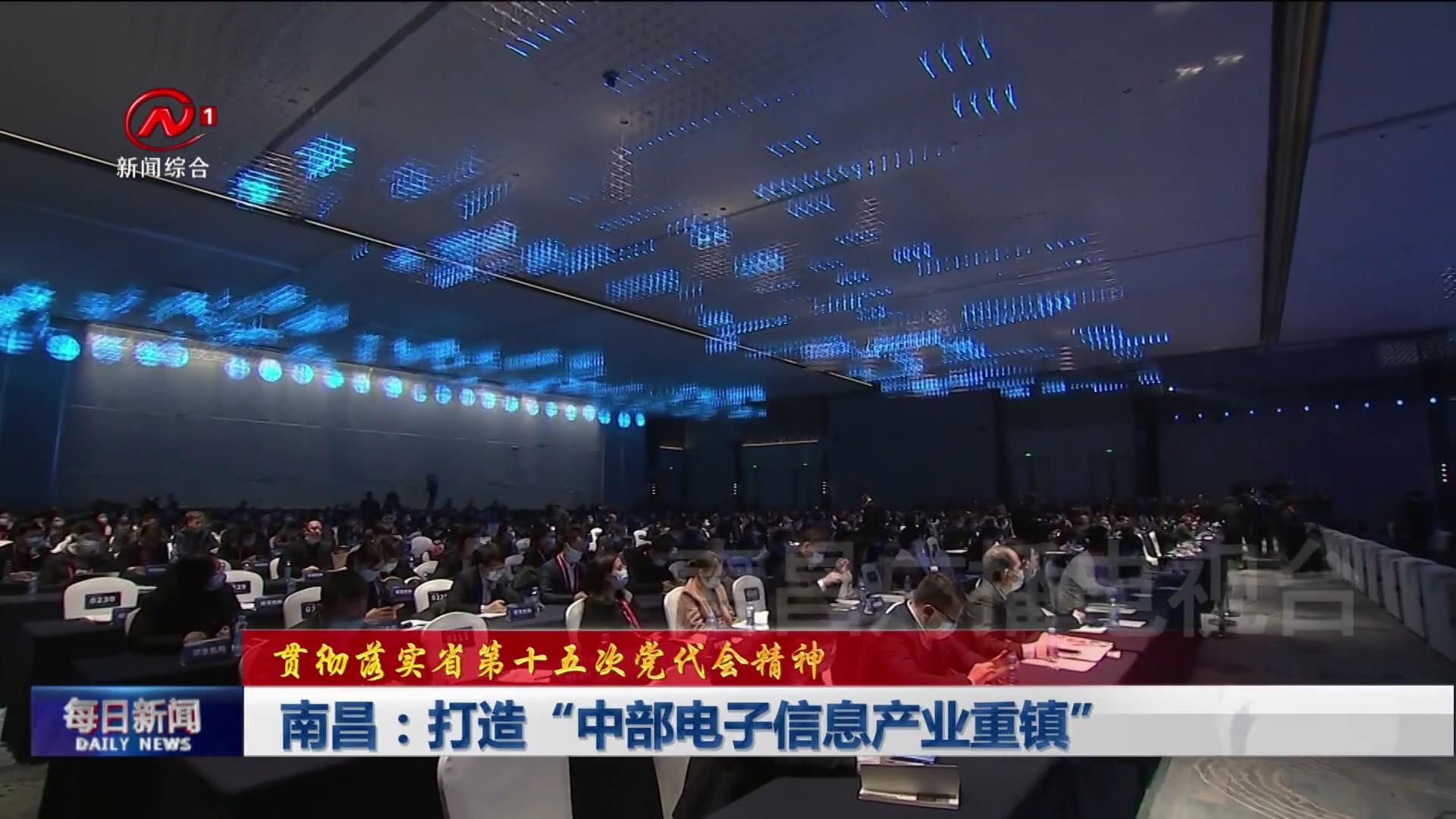 南昌：打造“中部电子信息产业重镇”