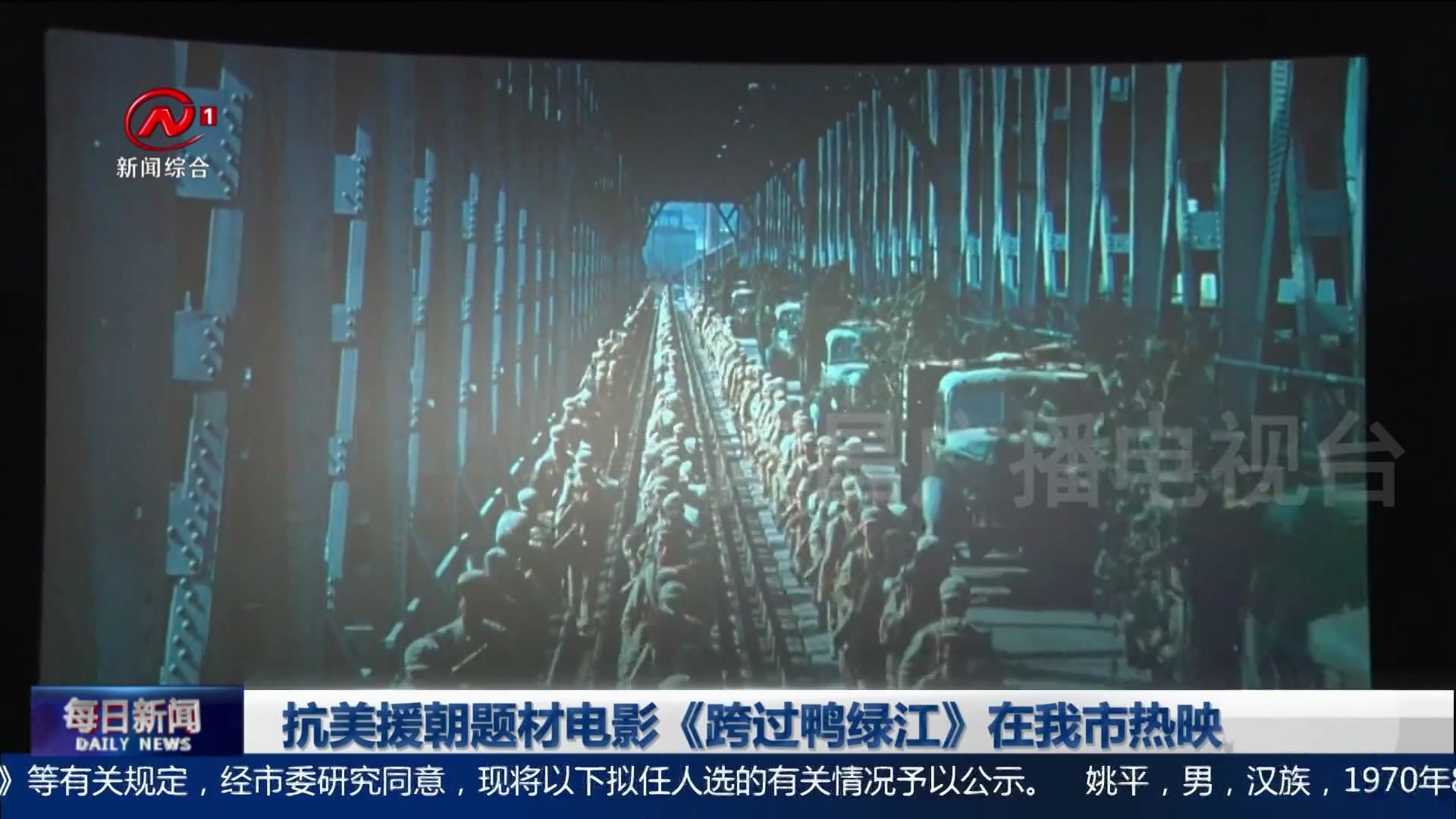 抗美援朝题材电影《跨过鸭绿江》在我市热映