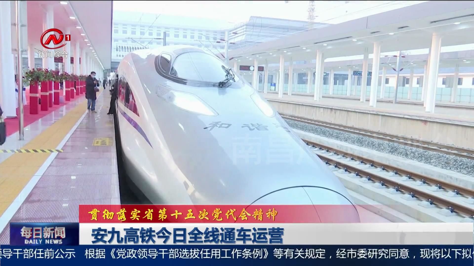 安九高铁今日全线通车运营