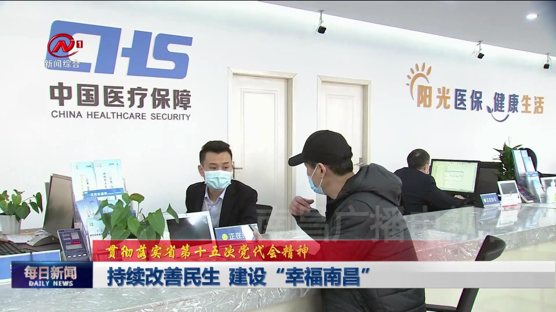 持续改善民生  建设“幸福南昌”