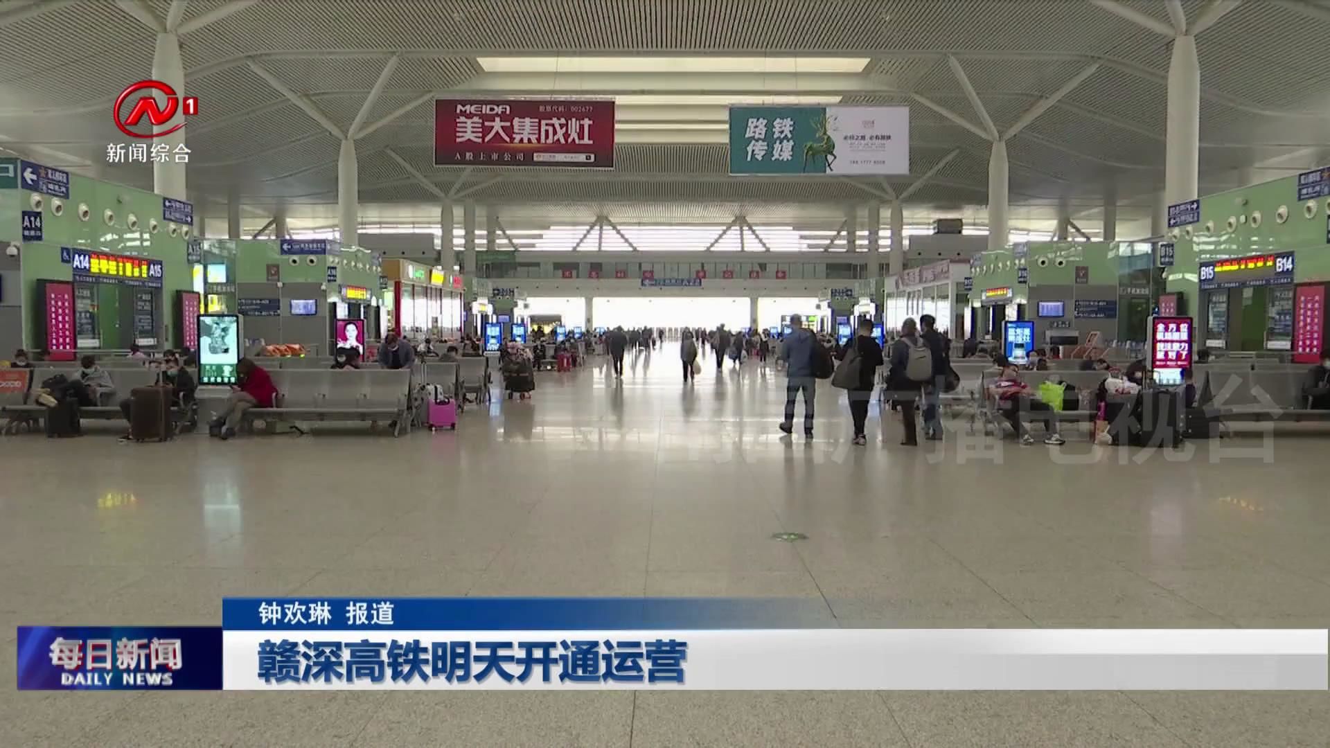 赣深高铁明天开通运营