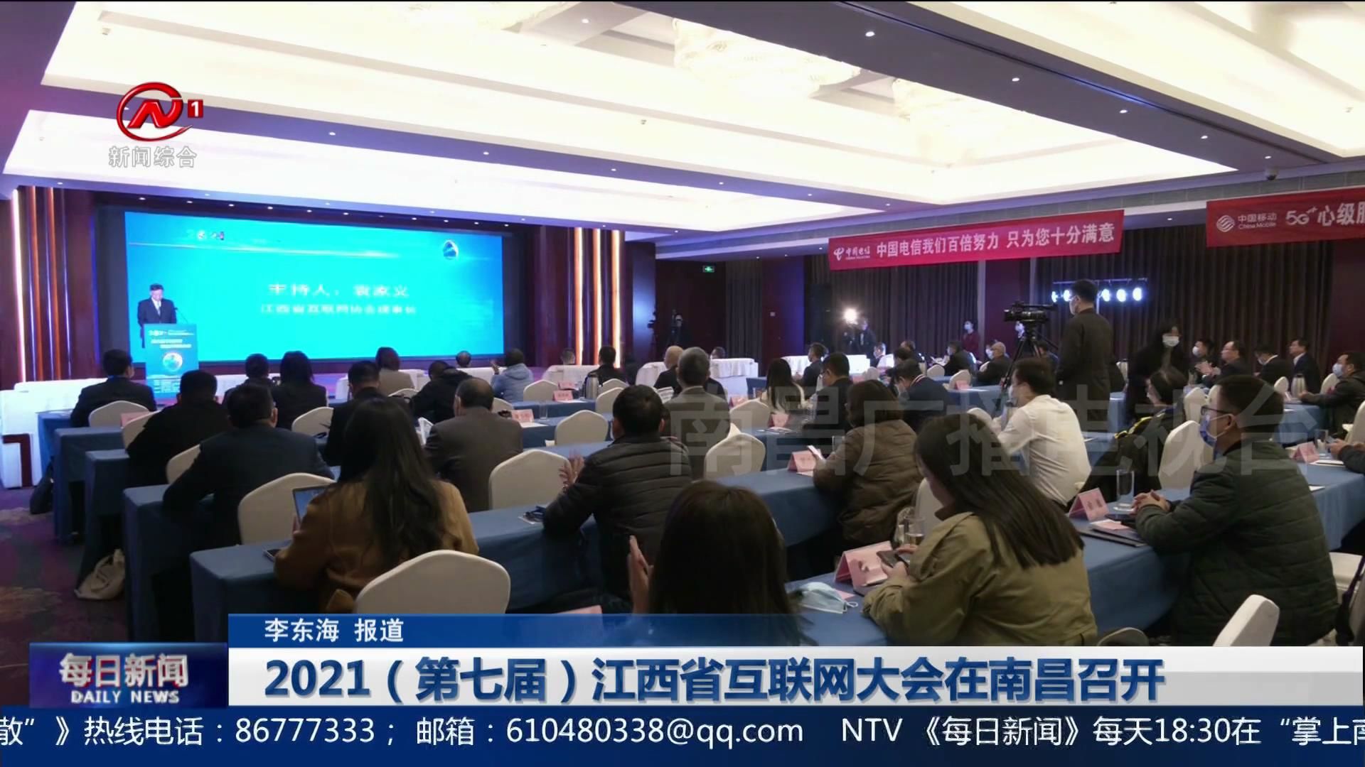 2021（第七届）江西省互联网大会在南昌召开