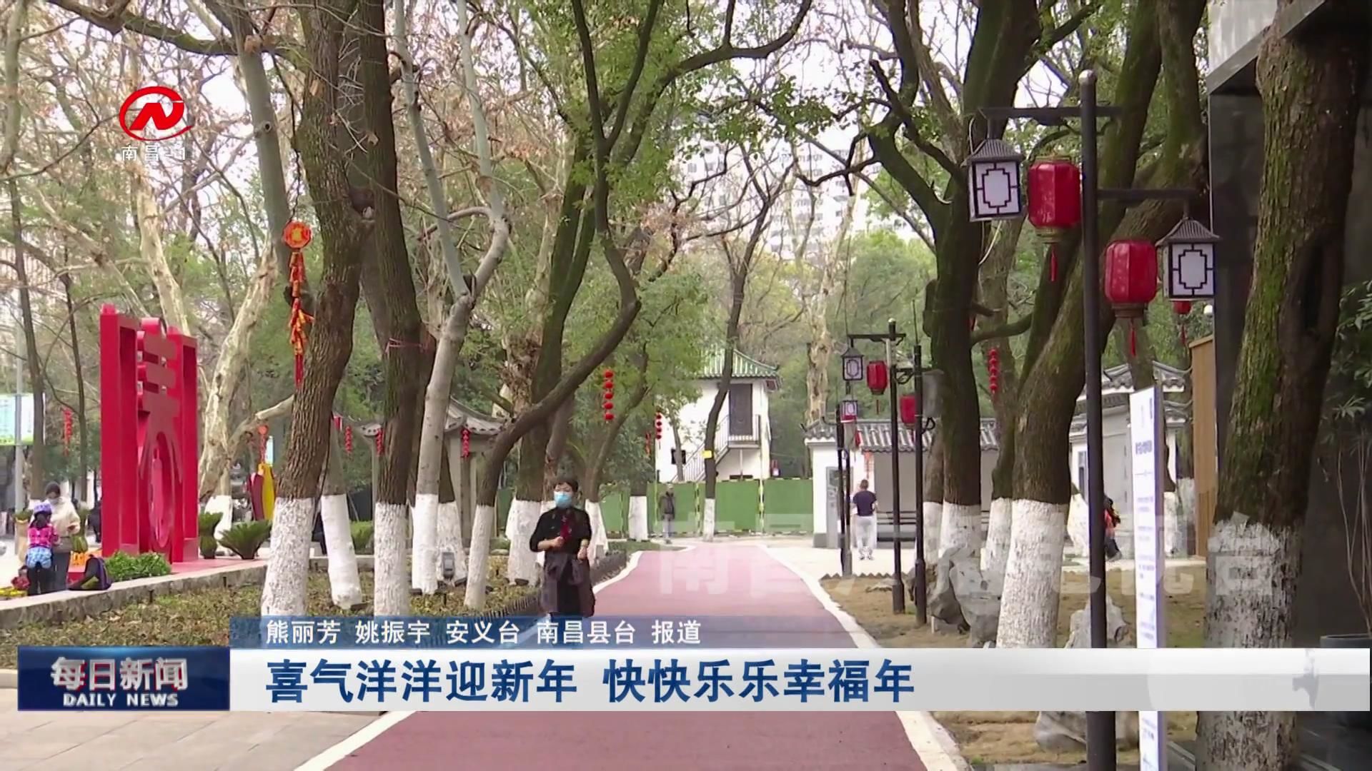 喜气洋洋迎新年 快快乐乐幸福年