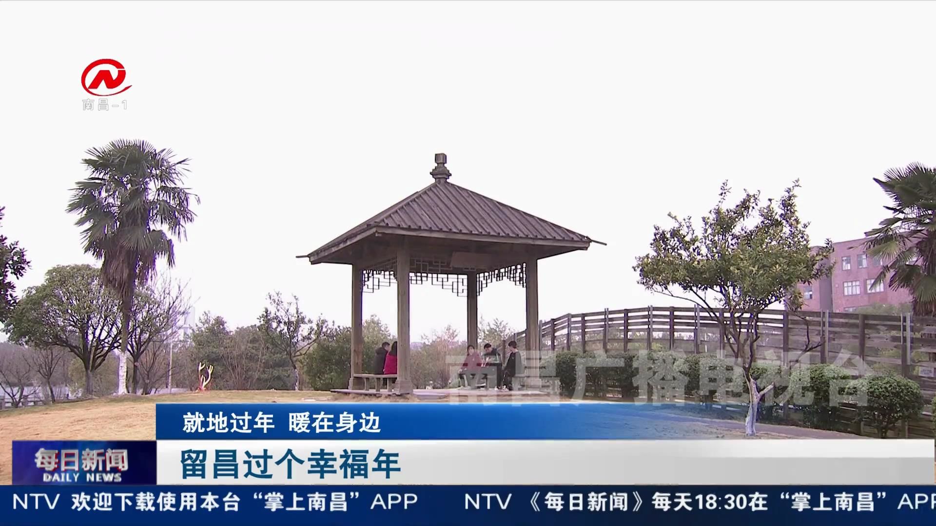 留昌过个幸福年