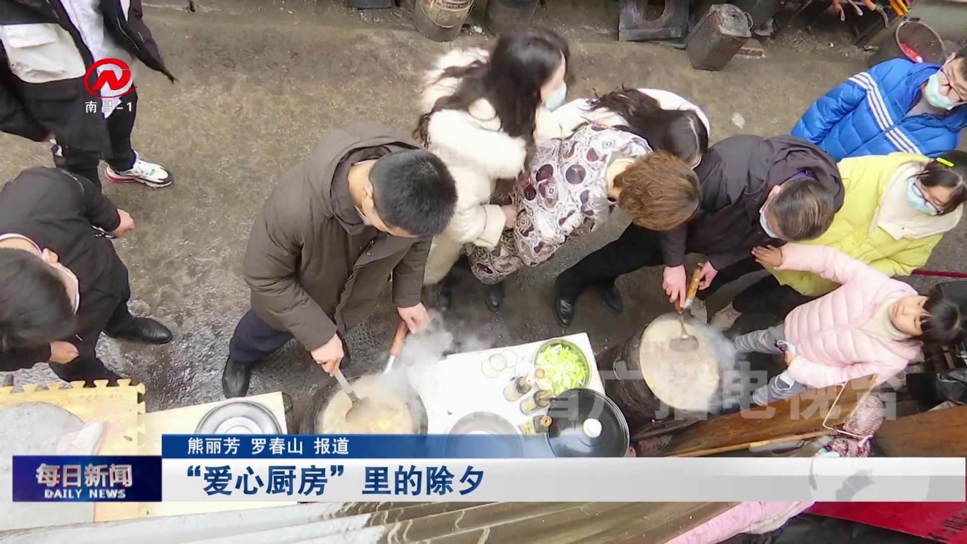 “爱心厨房”里的除夕