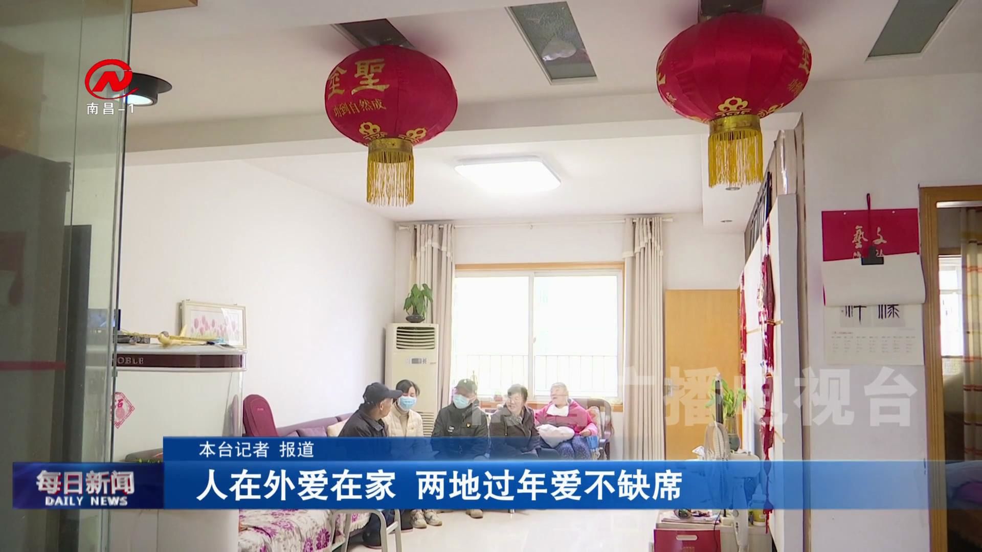 人在外爱在家 两地过年爱不缺席