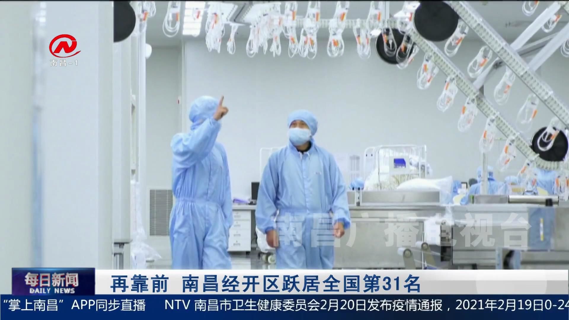 再靠前 南昌经开区跃居全国第31名