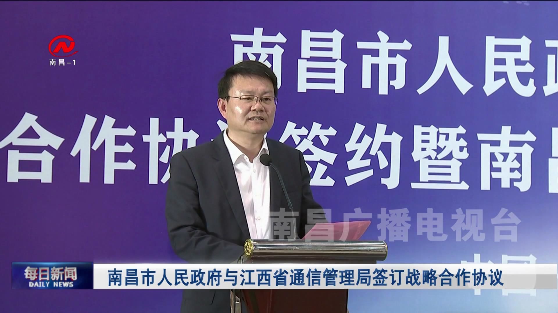 南昌市人民政府与江西省通信管理局签订战略合作协议