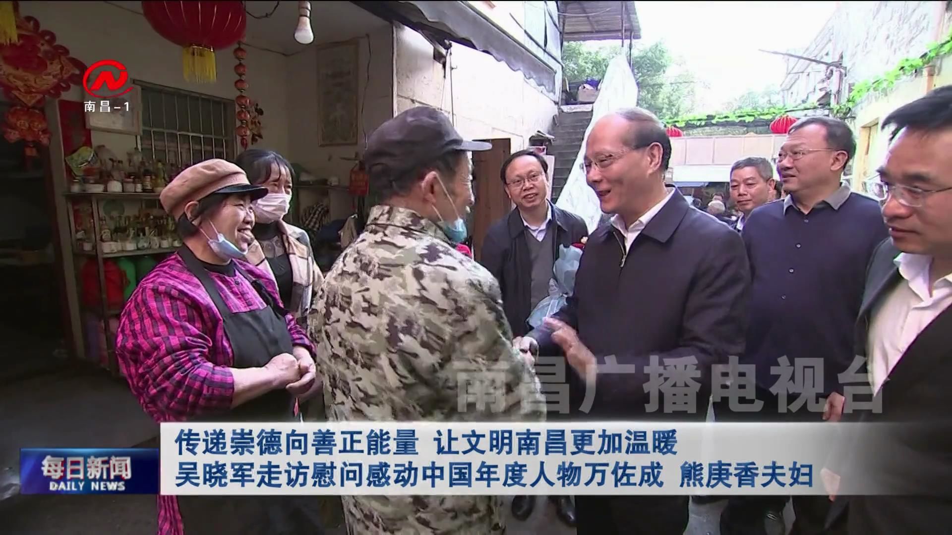 传递崇德向善正能量 让文明南昌更加温暖 吴晓军走访慰问感动中国年度人物万佐成熊庚香夫妇