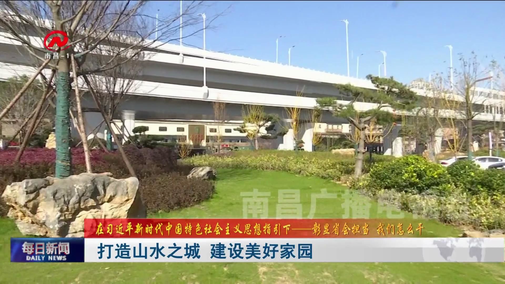 打造山水之城  建设美好家园