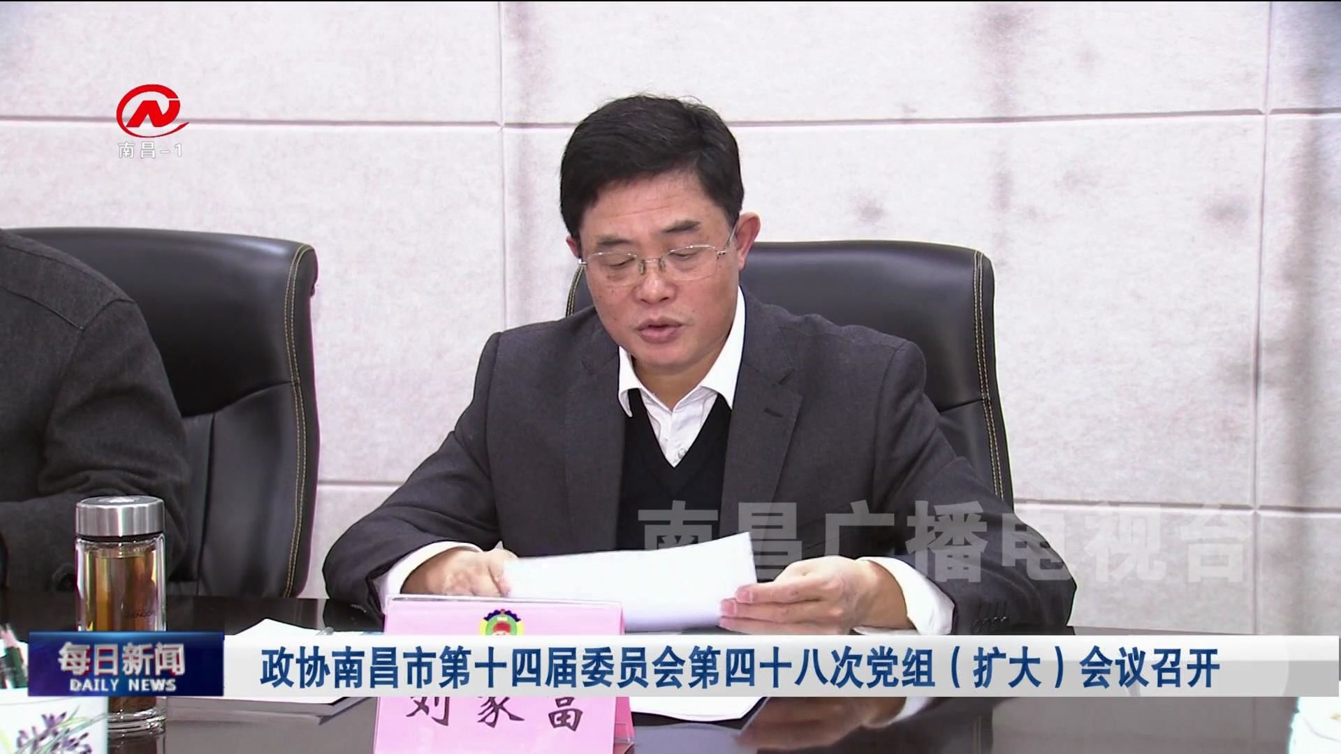 政协南昌市第十四届委员会第四十八次党组（扩大）会议召开