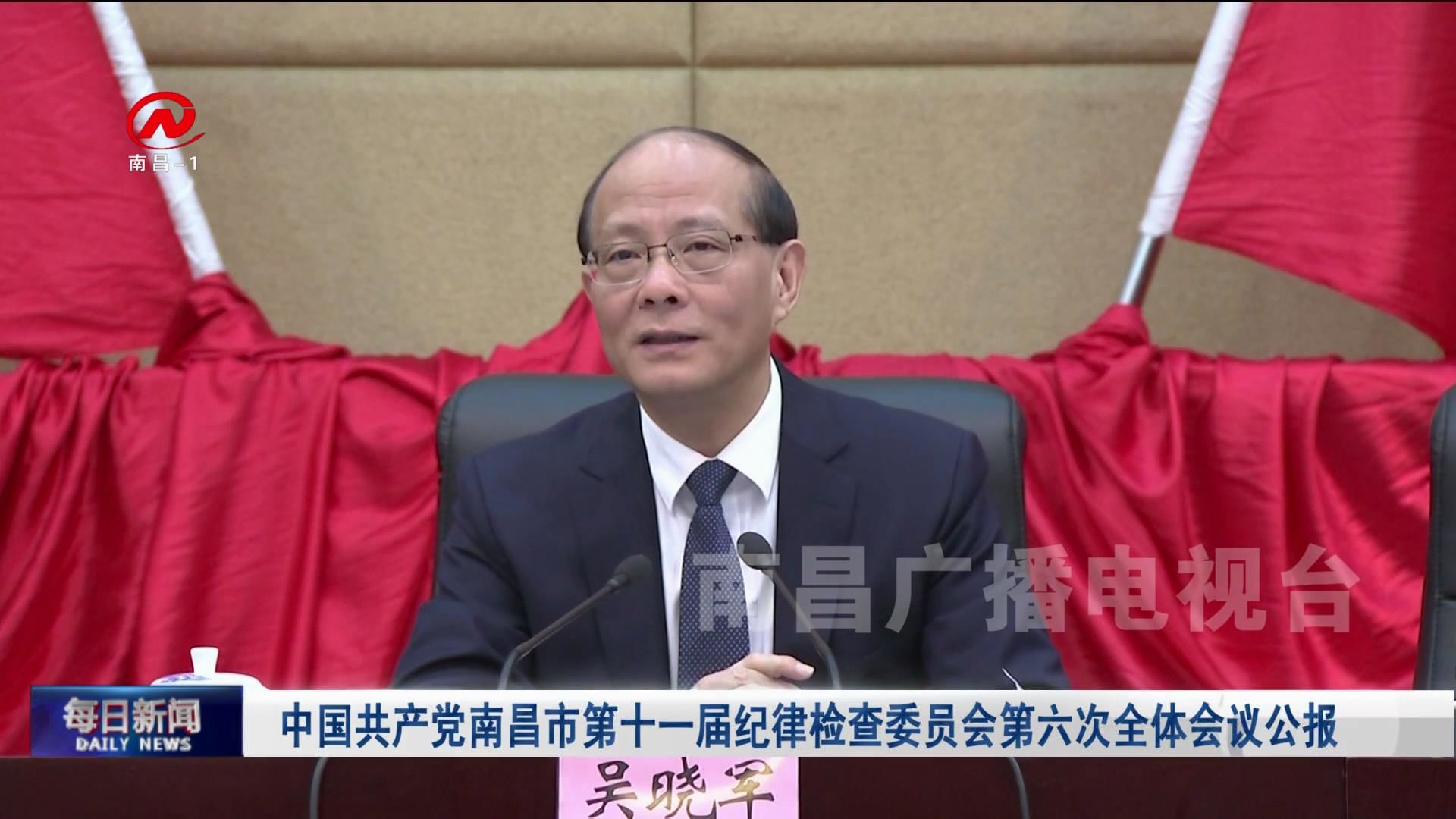 中国共产党南昌市第十一届纪律检查委员会第六次全体会议公报