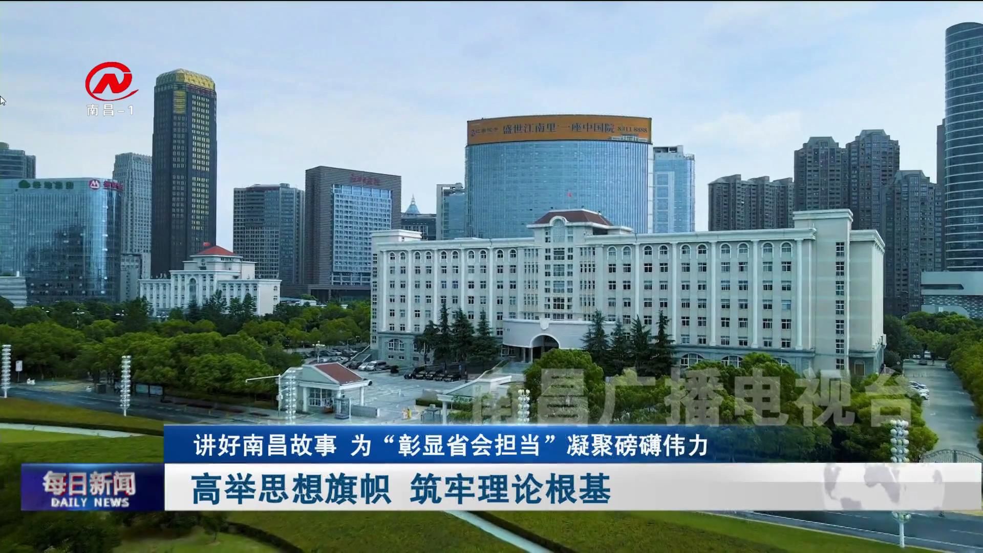 讲好南昌故事 为“彰显省会担当”凝聚磅礴伟力