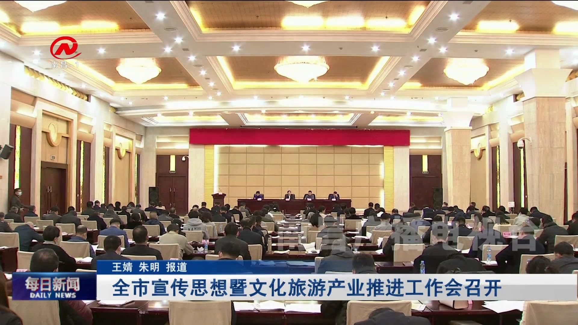 全市宣传思想暨文化旅游产业推进工作会召开