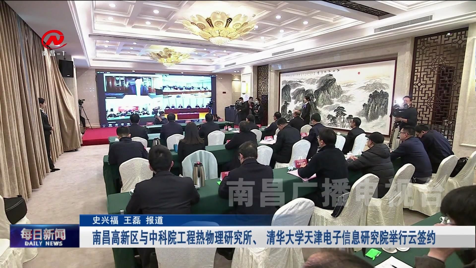 南昌高新区与中科院工程热物理研究所、 清华大学天津电子信息研究院举行云签约