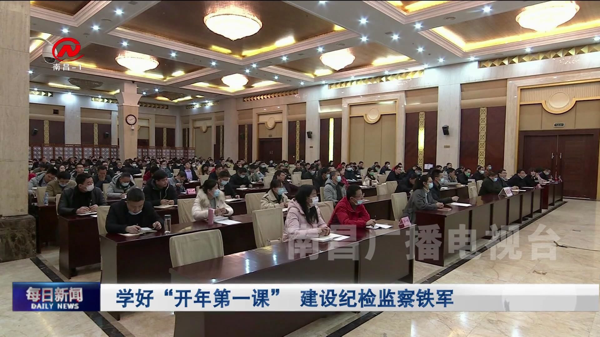 学好“开年第一课” 建设纪检监察铁军