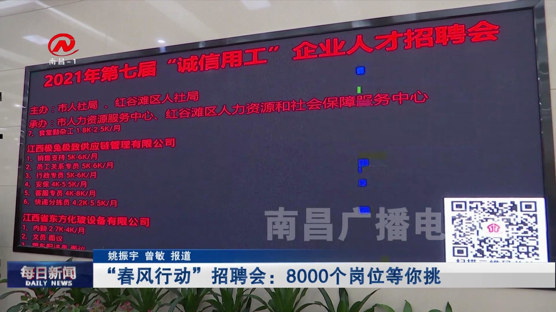 “春风行动”招聘会：8000个岗位等你挑