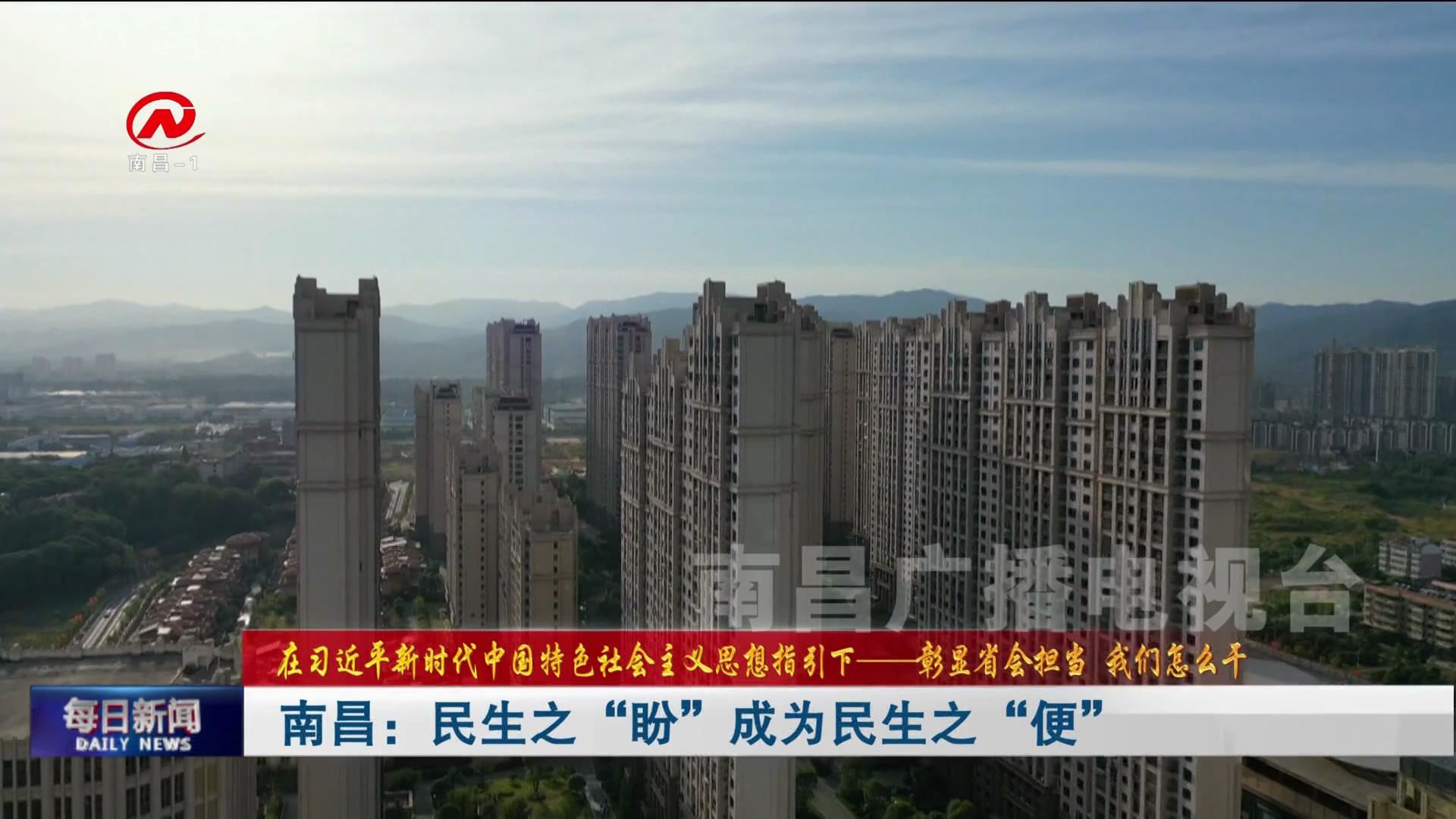 南昌：民生之“盼”成为民生之“便”