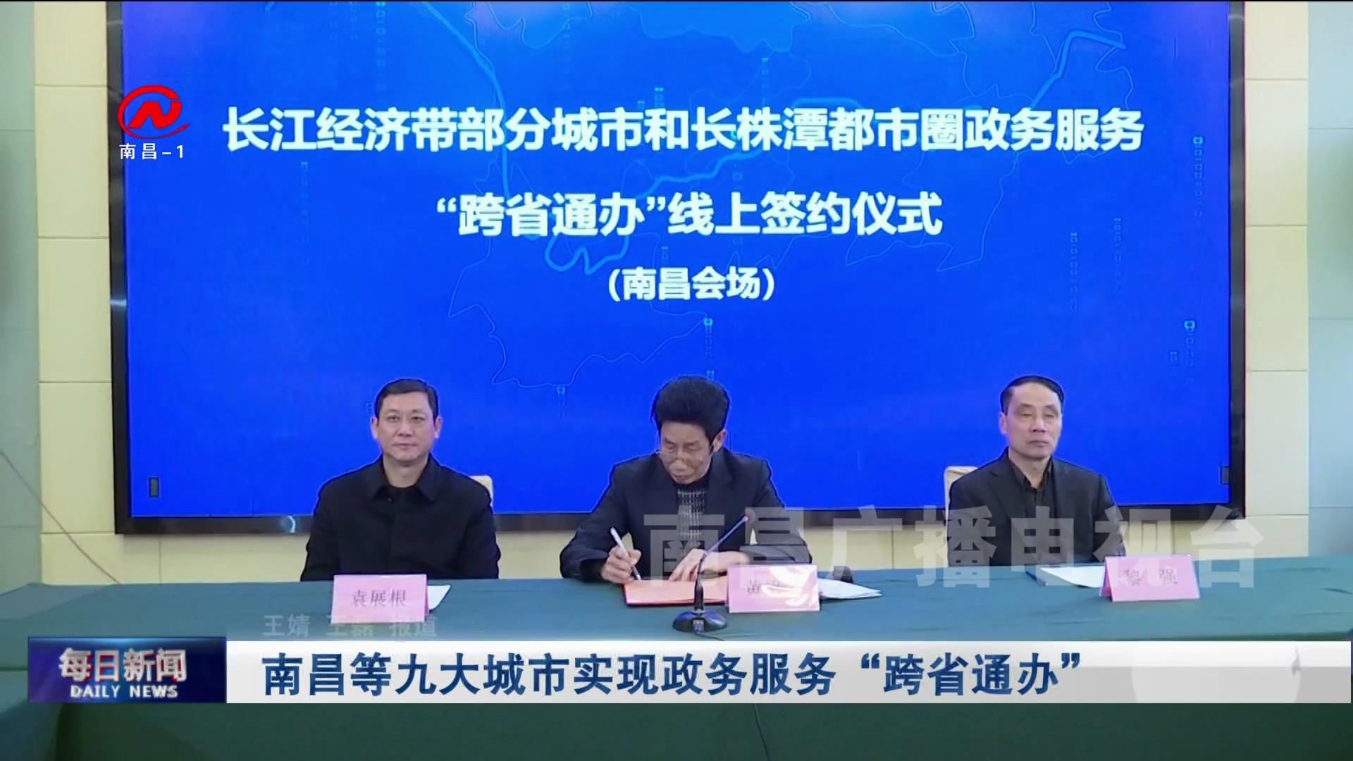 南昌等九大城市实现政务服务“跨省通办”