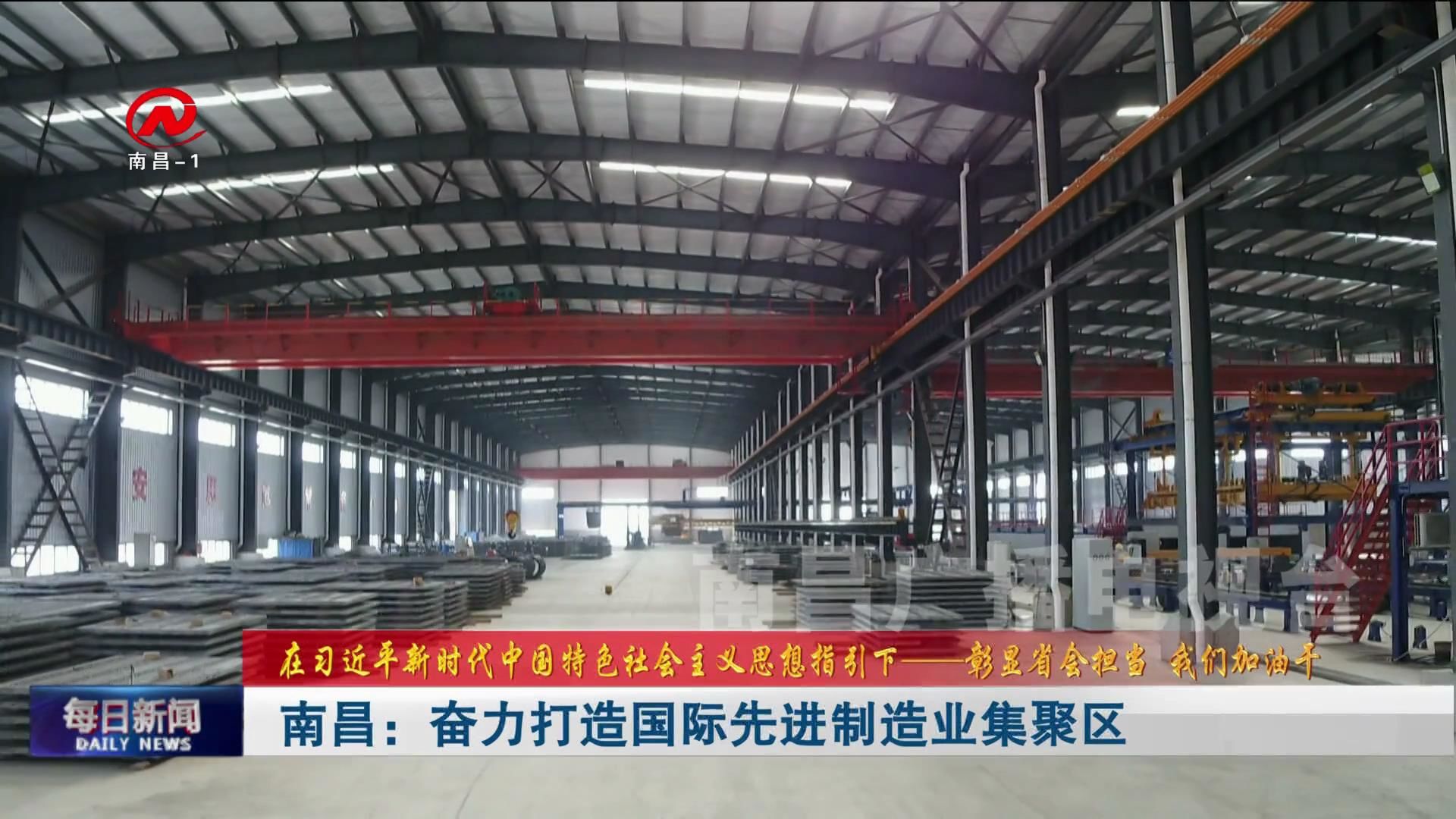 南昌：奋力打造国际先进制造业集聚区