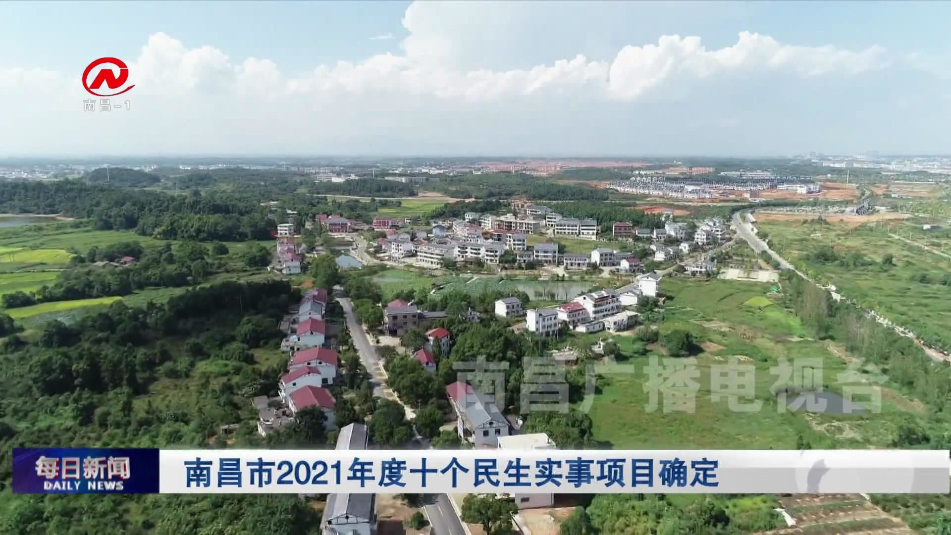 南昌市2021年度十个民生实事项目确定