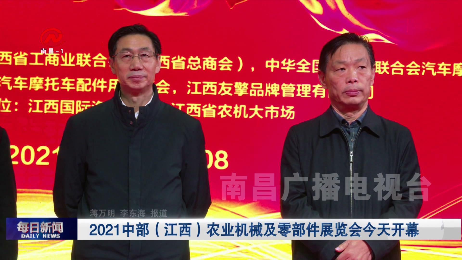 2021中部（江西）农业机械及零部件展览会今天开幕