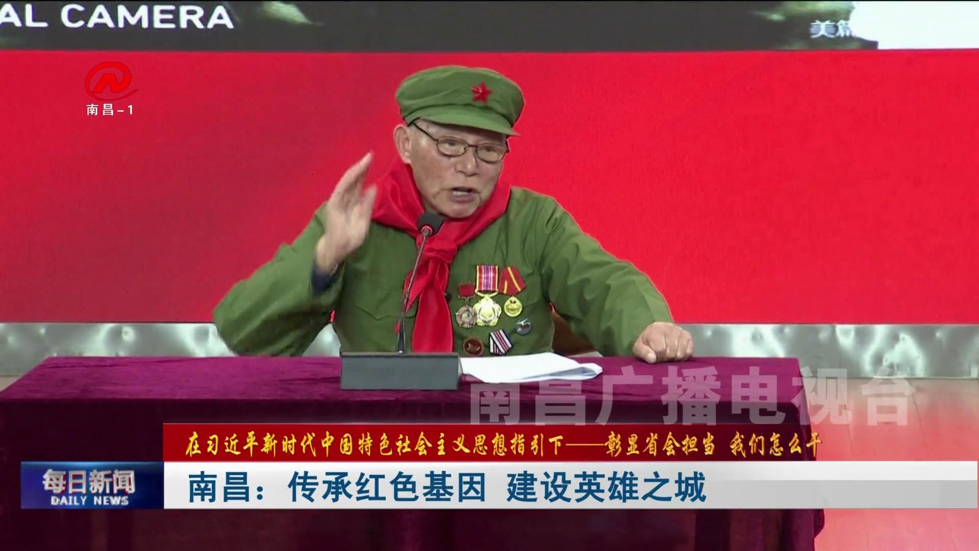 南昌：传承红色基因 建设英雄之城