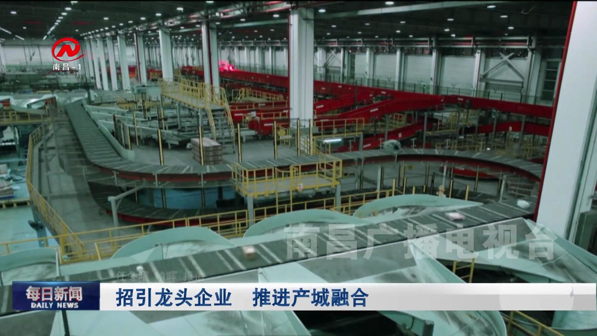 招引龙头企业  推进产城融合